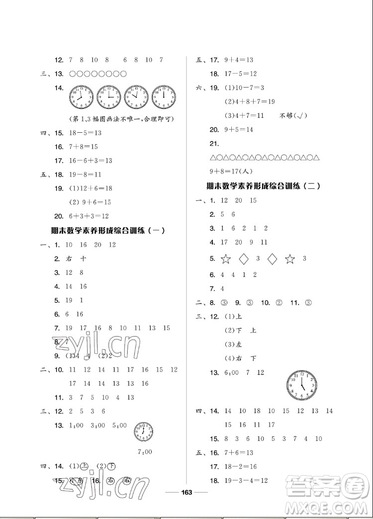 山東科學技術出版社2022秋新思維伴你學一年級上冊數(shù)學人教版答案