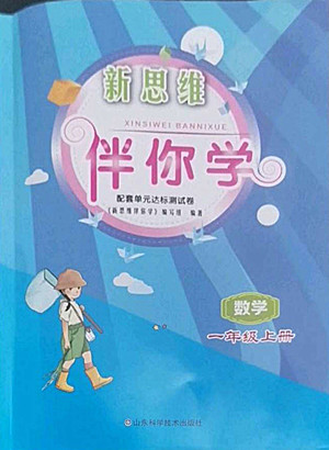 山東科學技術出版社2022秋新思維伴你學一年級上冊數(shù)學人教版答案