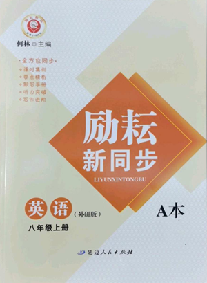 延邊人民出版社2022勵耘書業(yè)勵耘新同步八年級上冊英語外研版A本參考答案