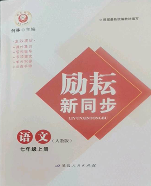 延邊人民出版社2022勵耘書業(yè)勵耘新同步七年級上冊語文人教版A本參考答案