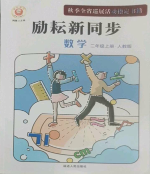 延邊人民出版社2022勵耘書業(yè)勵耘新同步二年級上冊數(shù)學(xué)人教版參考答案