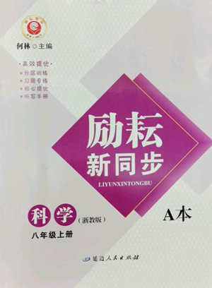 延邊人民出版社2022勵(lì)耘書業(yè)勵(lì)耘新同步八年級(jí)上冊(cè)科學(xué)浙教版A本參考答案