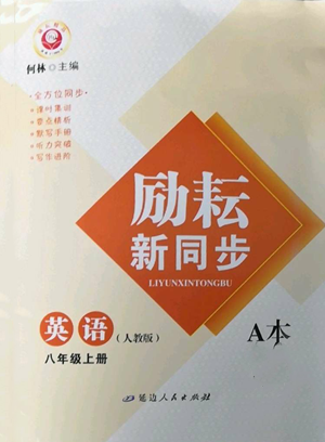 延邊人民出版社2022勵耘書業(yè)勵耘新同步八年級上冊英語人教版A本參考答案