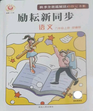 延邊人民出版社2022勵耘書業(yè)勵耘新同步六年級上冊語文部編版參考答案