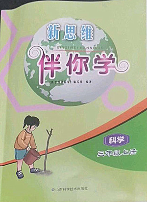 山東科學技術出版社2022秋新思維伴你學三年級上冊科學教科版答案