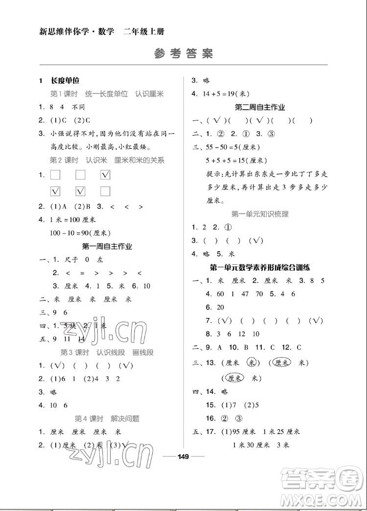 山東科學(xué)技術(shù)出版社2022秋新思維伴你學(xué)二年級(jí)上冊(cè)數(shù)學(xué)人教版答案