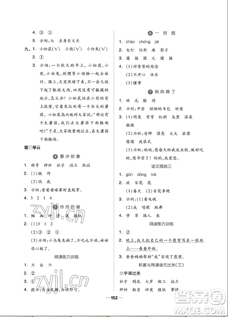 山東科學技術(shù)出版社2022秋新思維伴你學二年級上冊語文人教版答案