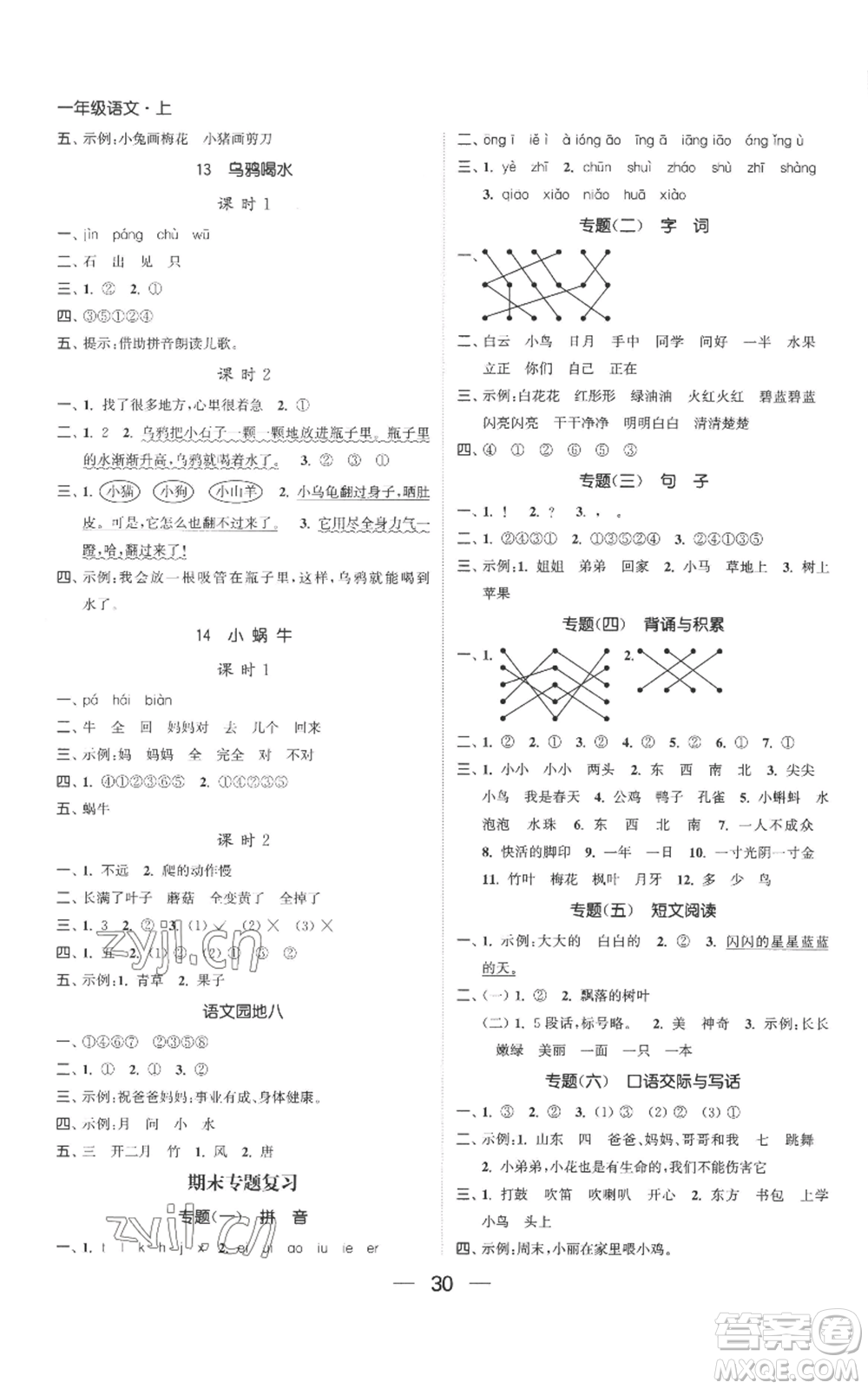 北方婦女兒童出版社2022金色課堂課時作業(yè)本一年級上冊語文人教版參考答案