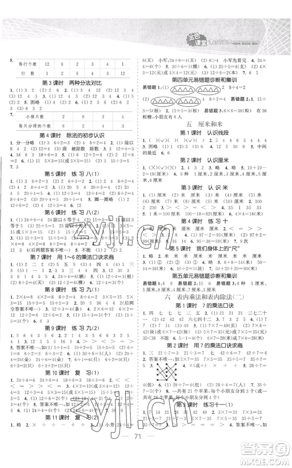 北方婦女兒童出版社2022金色課堂課時(shí)作業(yè)本二年級(jí)上冊(cè)數(shù)學(xué)蘇教版參考答案