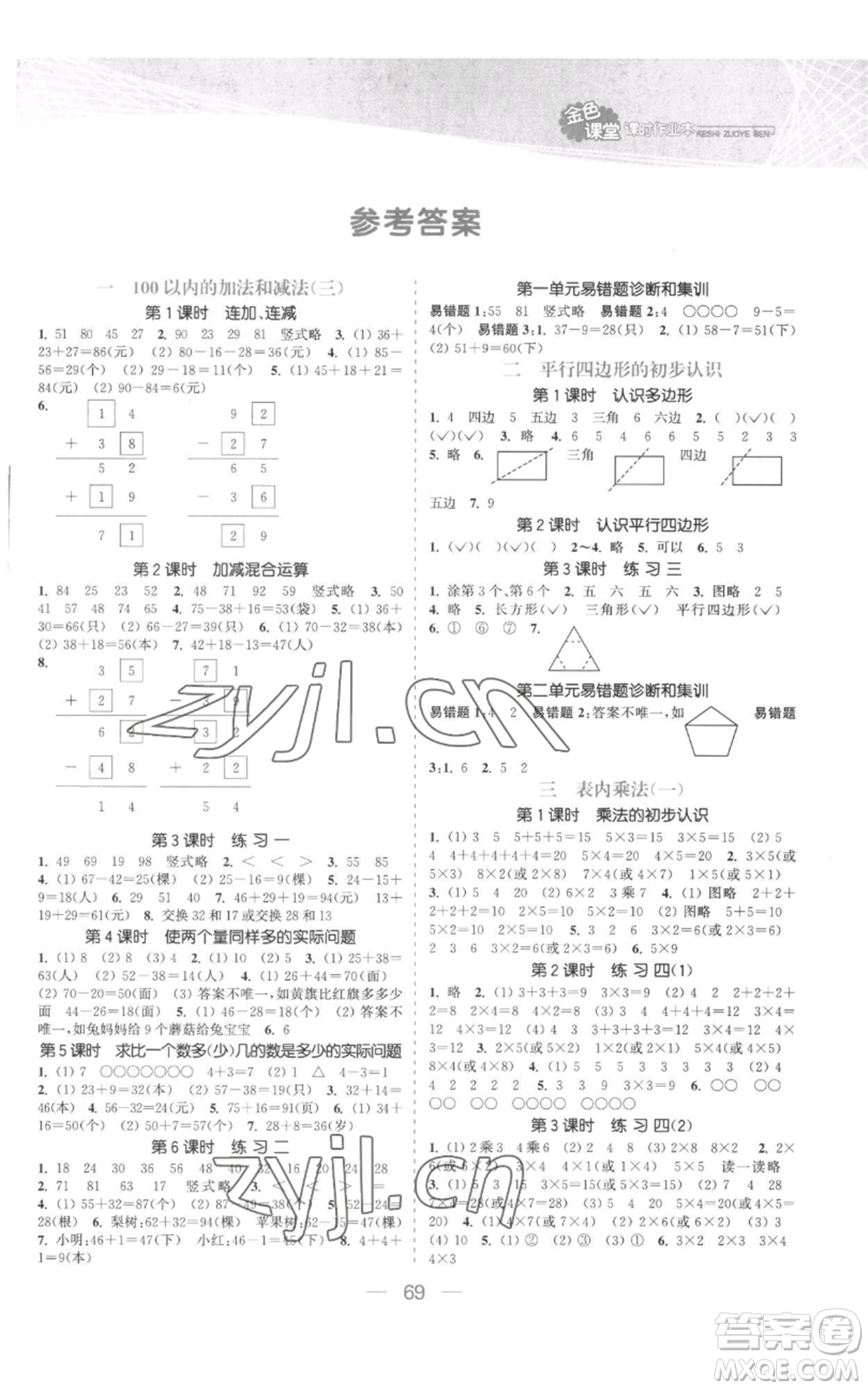 北方婦女兒童出版社2022金色課堂課時(shí)作業(yè)本二年級(jí)上冊(cè)數(shù)學(xué)蘇教版參考答案