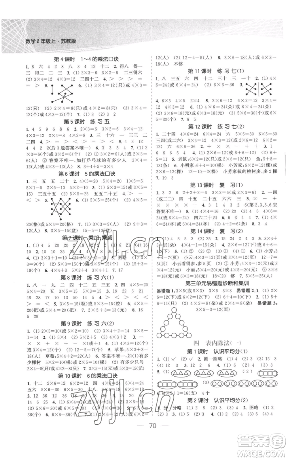 北方婦女兒童出版社2022金色課堂課時(shí)作業(yè)本二年級(jí)上冊(cè)數(shù)學(xué)蘇教版參考答案