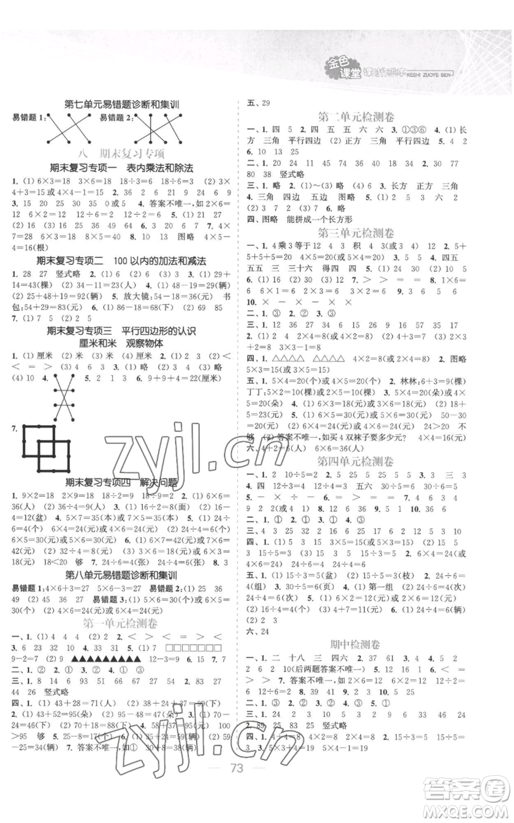 北方婦女兒童出版社2022金色課堂課時(shí)作業(yè)本二年級(jí)上冊(cè)數(shù)學(xué)蘇教版參考答案