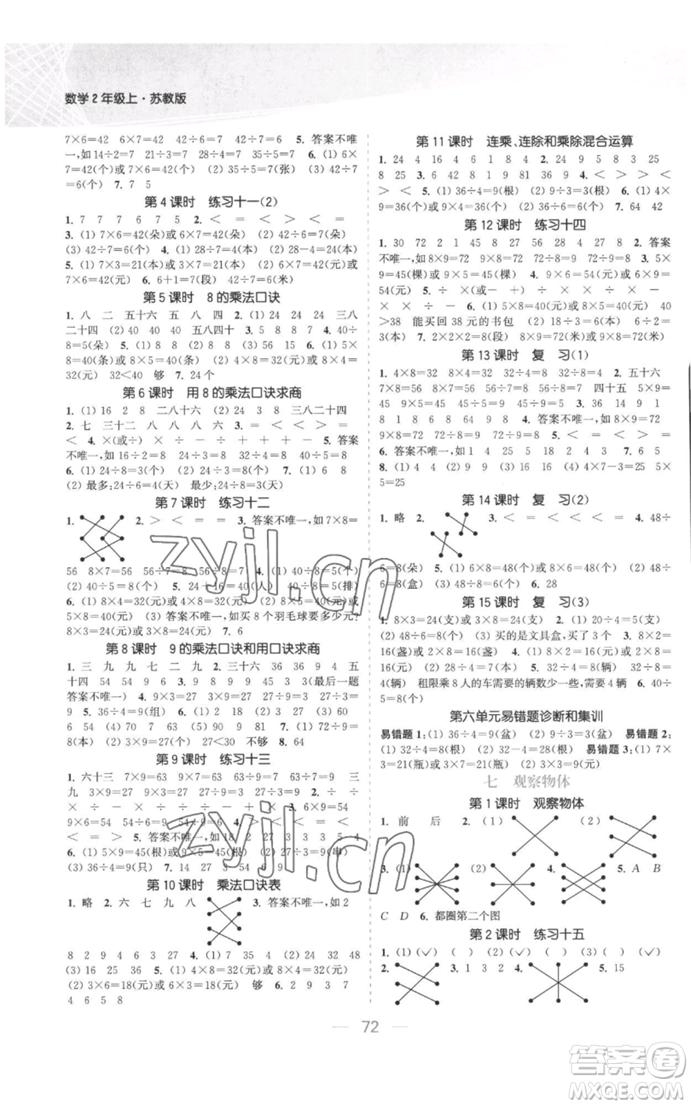 北方婦女兒童出版社2022金色課堂課時(shí)作業(yè)本二年級(jí)上冊(cè)數(shù)學(xué)蘇教版參考答案