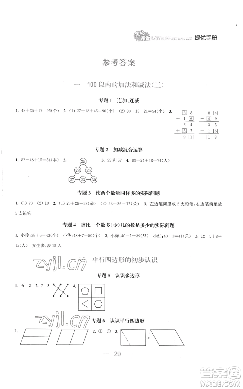 北方婦女兒童出版社2022金色課堂課時(shí)作業(yè)本二年級(jí)上冊(cè)數(shù)學(xué)蘇教版參考答案