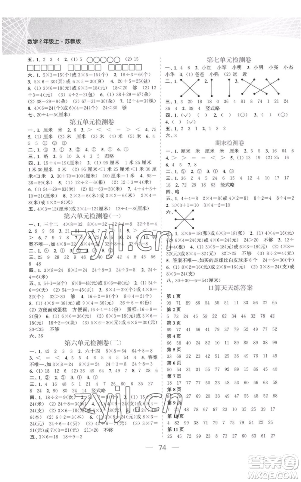 北方婦女兒童出版社2022金色課堂課時(shí)作業(yè)本二年級(jí)上冊(cè)數(shù)學(xué)蘇教版參考答案