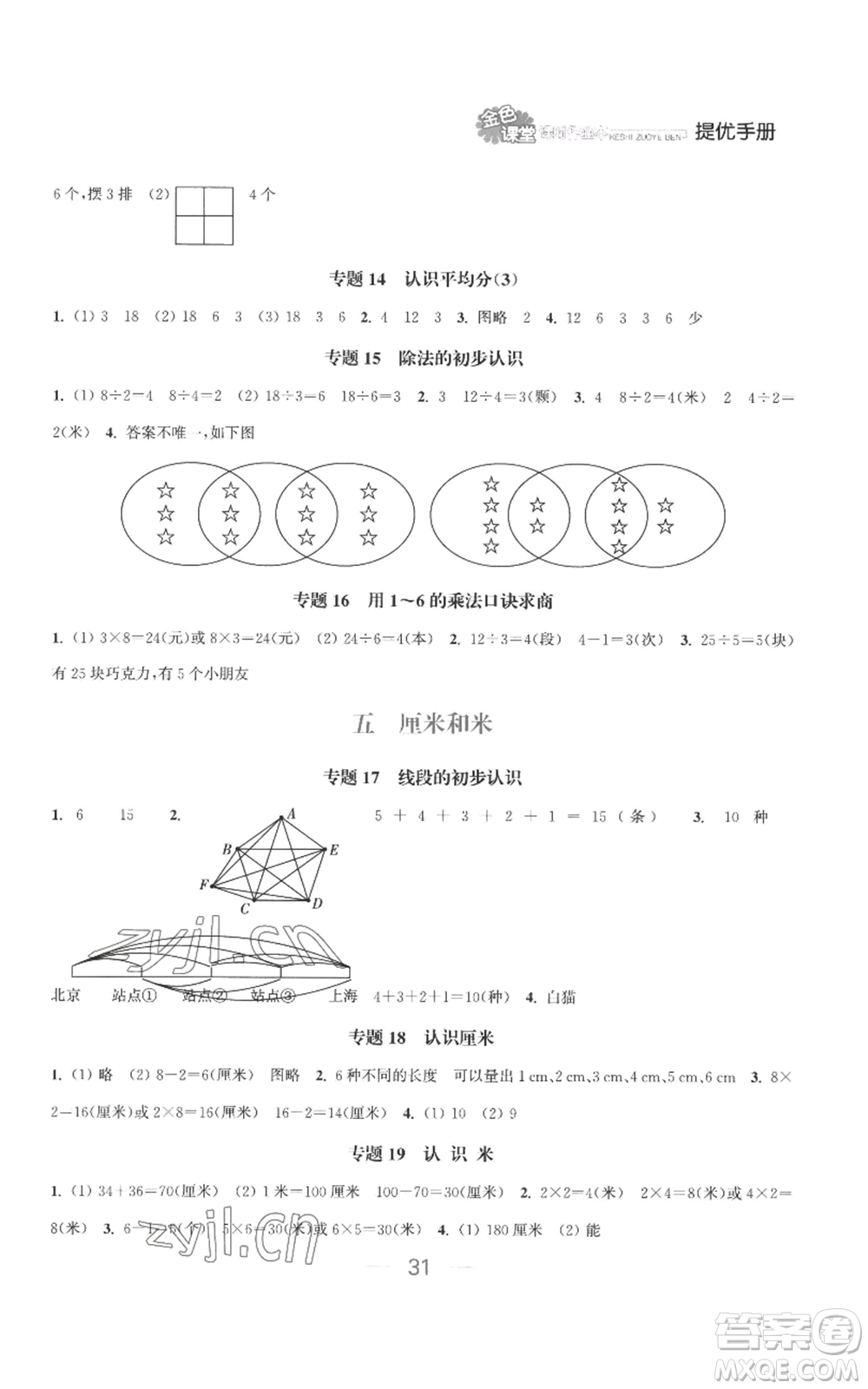 北方婦女兒童出版社2022金色課堂課時(shí)作業(yè)本二年級(jí)上冊(cè)數(shù)學(xué)蘇教版參考答案