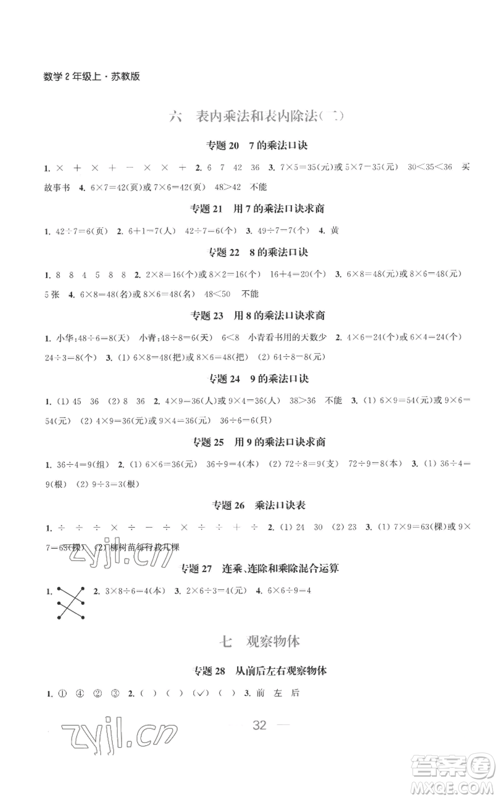 北方婦女兒童出版社2022金色課堂課時(shí)作業(yè)本二年級(jí)上冊(cè)數(shù)學(xué)蘇教版參考答案