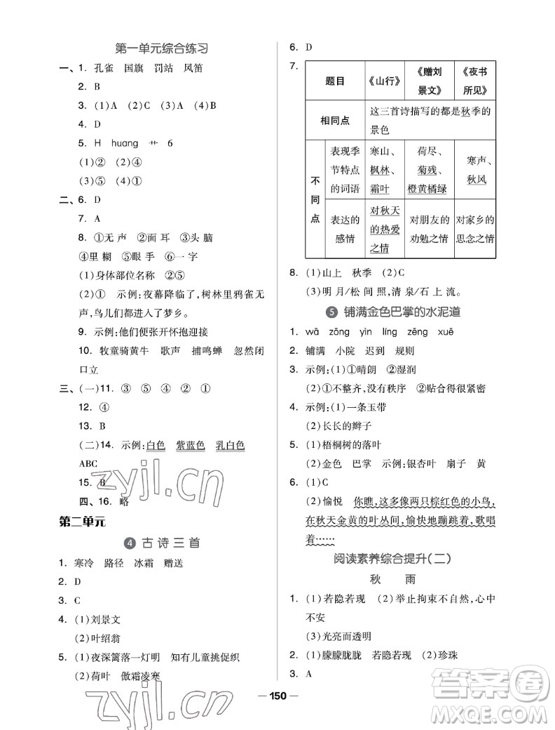 山東科學技術出版社2022秋新思維伴你學三年級上冊語文人教版答案