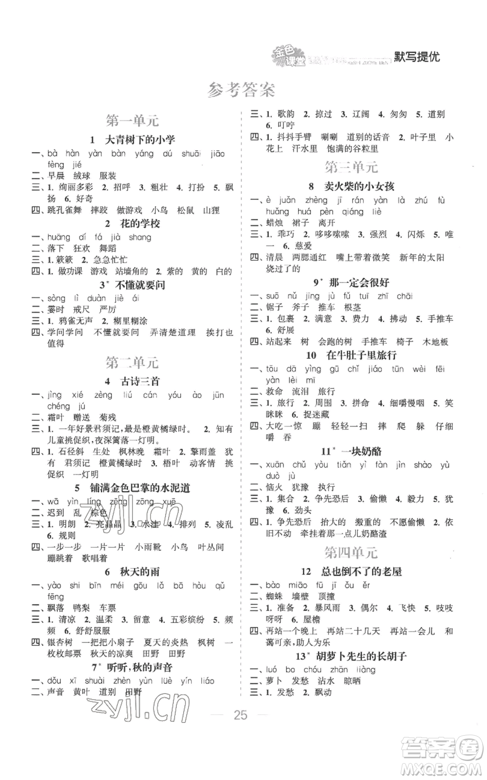 北方婦女兒童出版社2022金色課堂課時作業(yè)本三年級上冊語文人教版參考答案