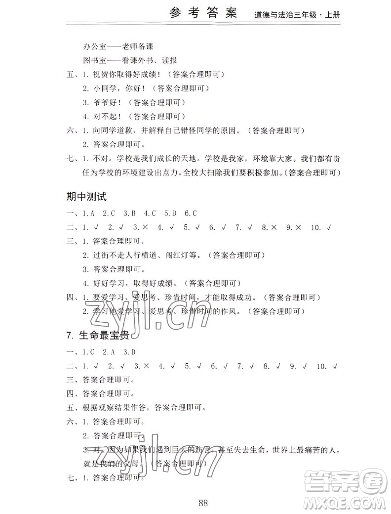 山東科學(xué)技術(shù)出版社2022秋新思維伴你學(xué)三年級上冊道德與法治人教版答案