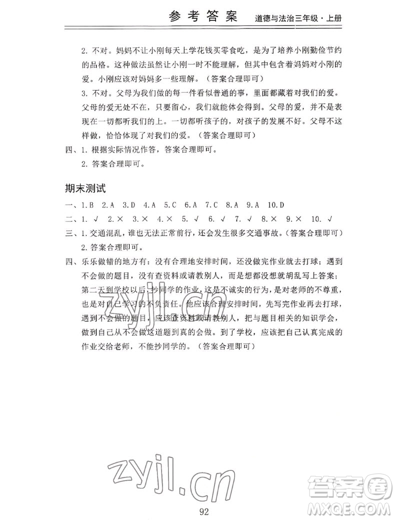 山東科學(xué)技術(shù)出版社2022秋新思維伴你學(xué)三年級上冊道德與法治人教版答案