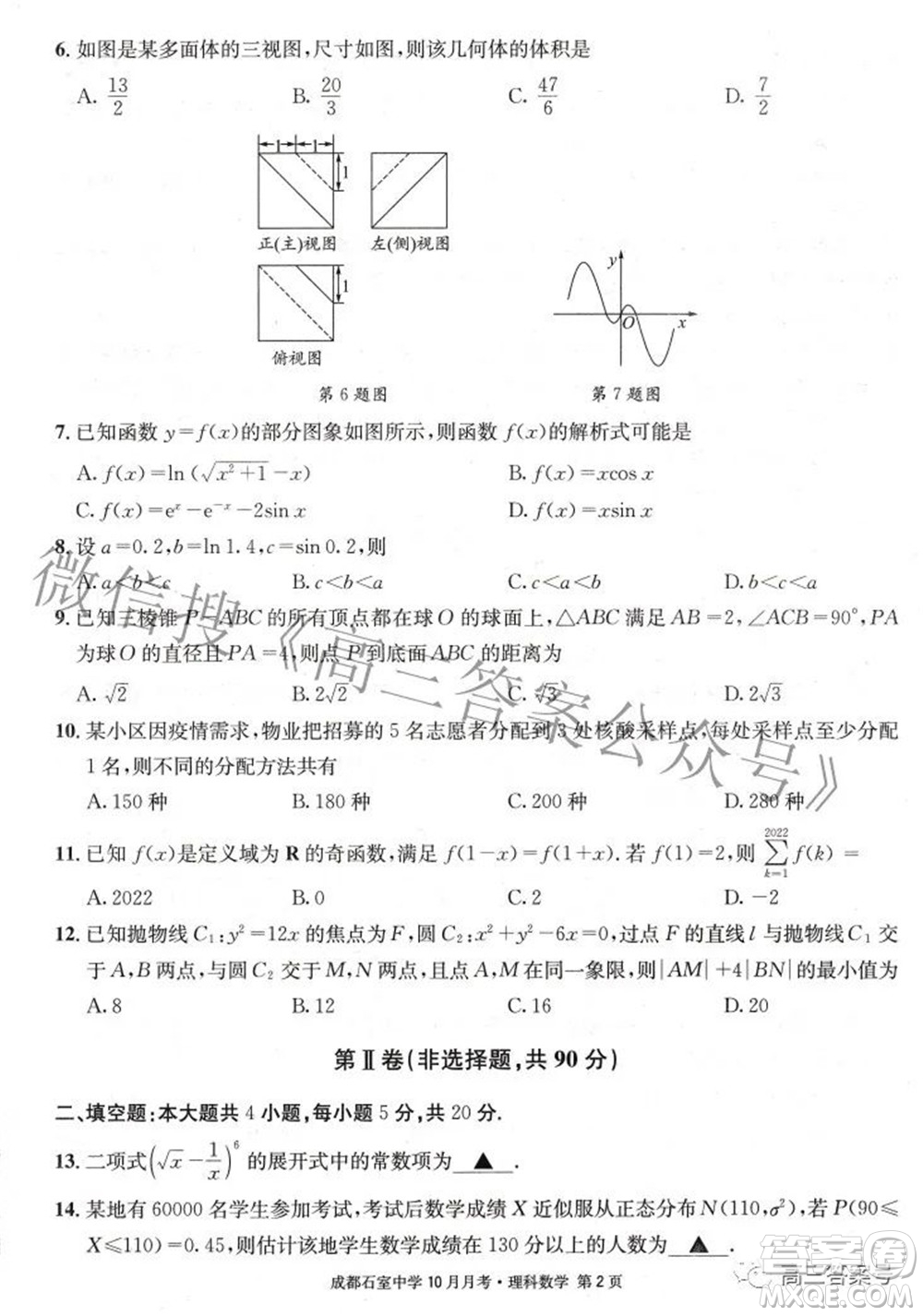 成都石室中學(xué)2022-2023學(xué)年度上期高2023屆10月月考理科數(shù)學(xué)試題及答案