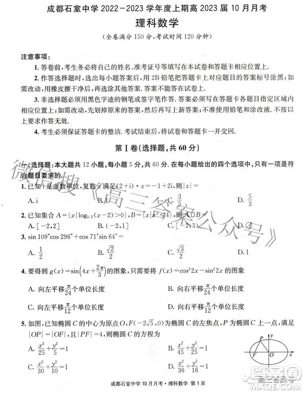 成都石室中學(xué)2022-2023學(xué)年度上期高2023屆10月月考理科數(shù)學(xué)試題及答案