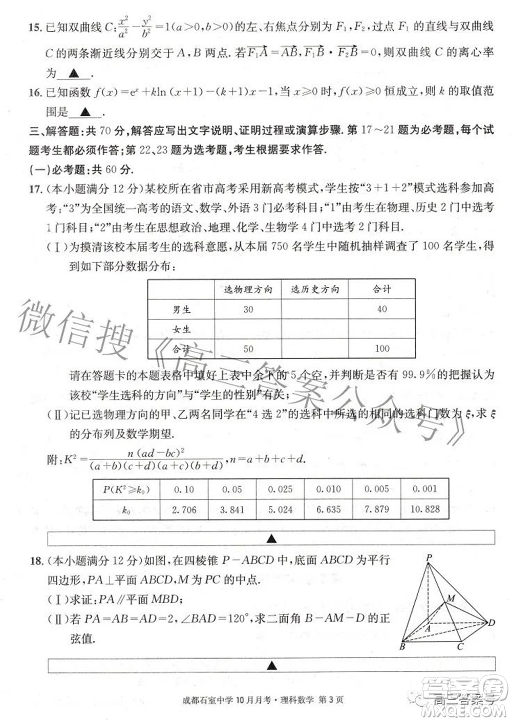 成都石室中學(xué)2022-2023學(xué)年度上期高2023屆10月月考理科數(shù)學(xué)試題及答案