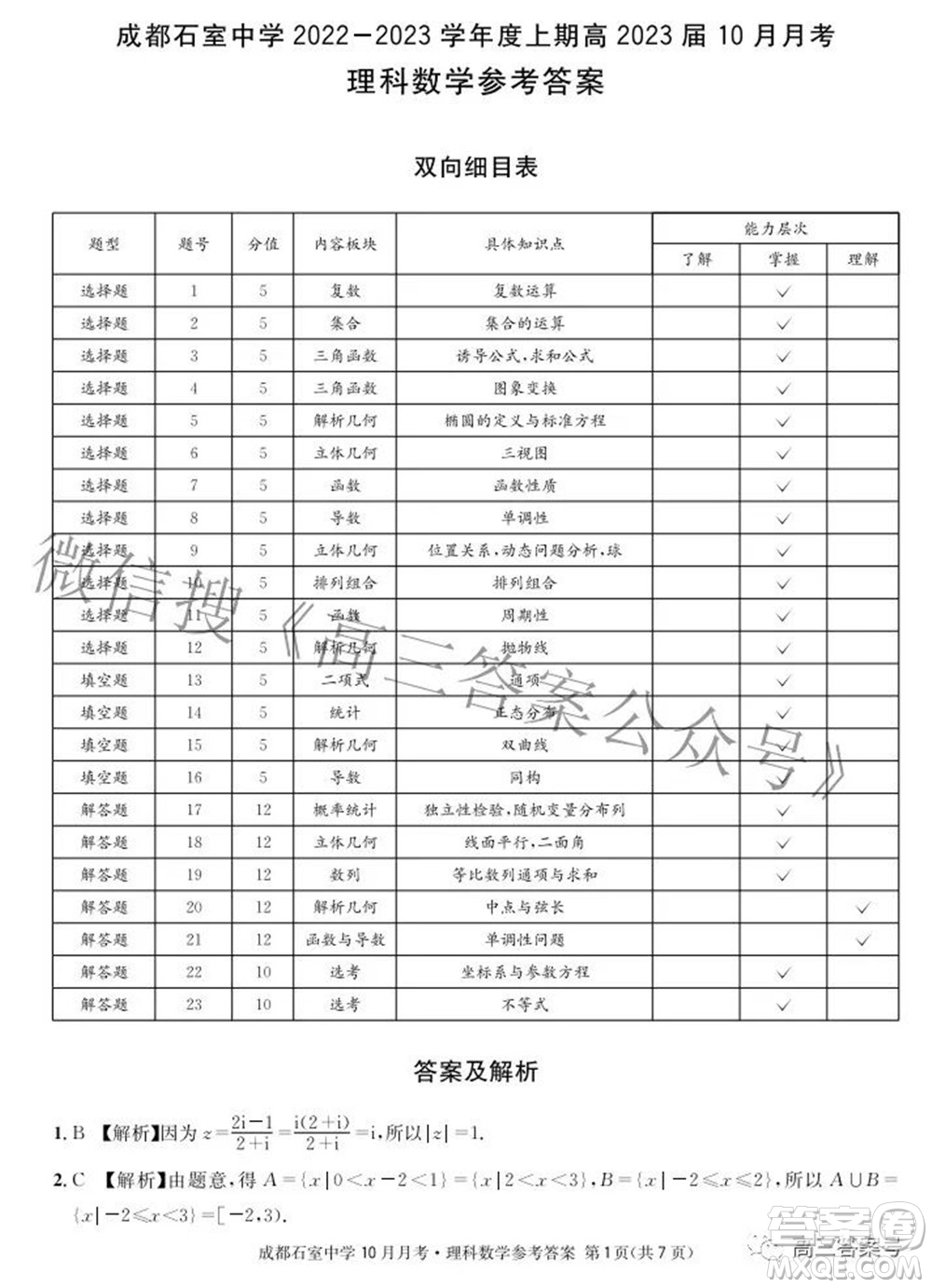 成都石室中學(xué)2022-2023學(xué)年度上期高2023屆10月月考理科數(shù)學(xué)試題及答案