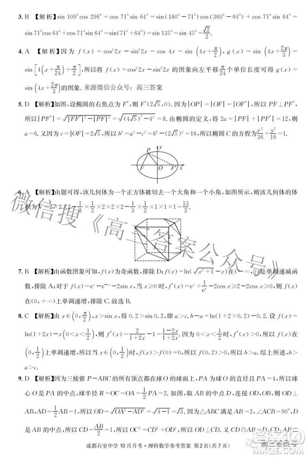 成都石室中學(xué)2022-2023學(xué)年度上期高2023屆10月月考理科數(shù)學(xué)試題及答案