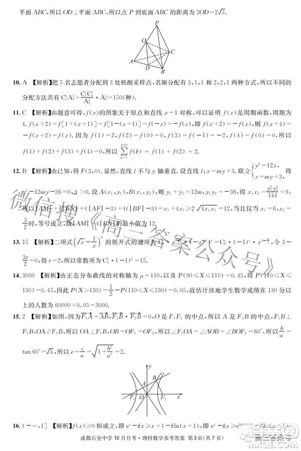 成都石室中學(xué)2022-2023學(xué)年度上期高2023屆10月月考理科數(shù)學(xué)試題及答案