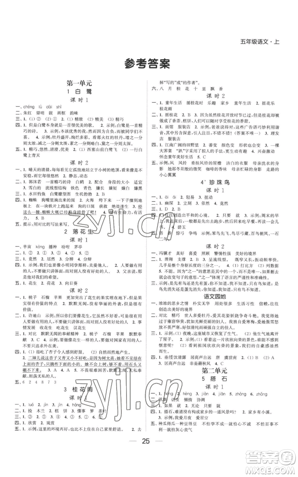 北方婦女兒童出版社2022金色課堂課時(shí)作業(yè)本五年級(jí)上冊(cè)語(yǔ)文人教版參考答案