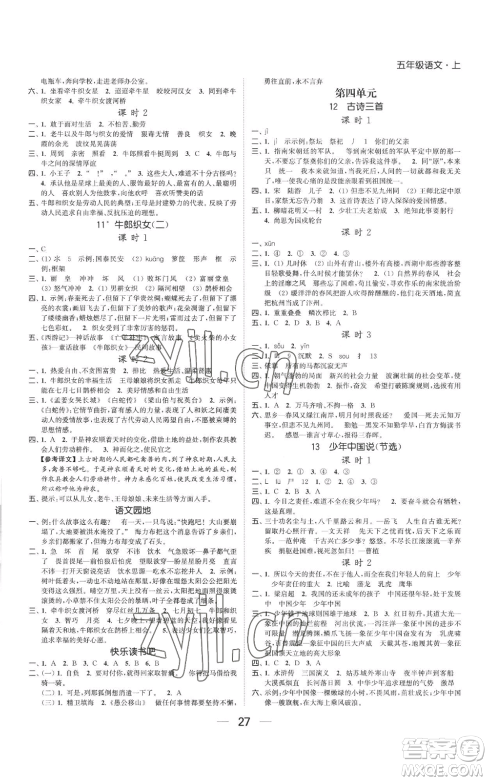 北方婦女兒童出版社2022金色課堂課時(shí)作業(yè)本五年級(jí)上冊(cè)語(yǔ)文人教版參考答案