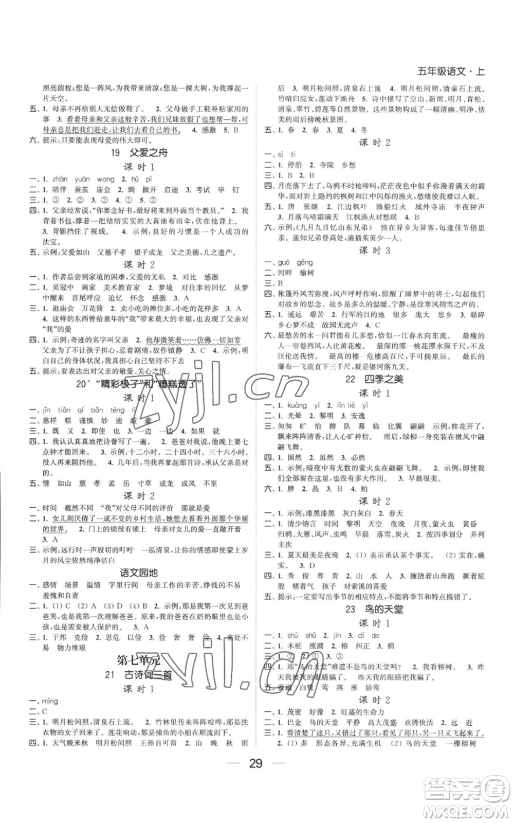 北方婦女兒童出版社2022金色課堂課時(shí)作業(yè)本五年級(jí)上冊(cè)語(yǔ)文人教版參考答案