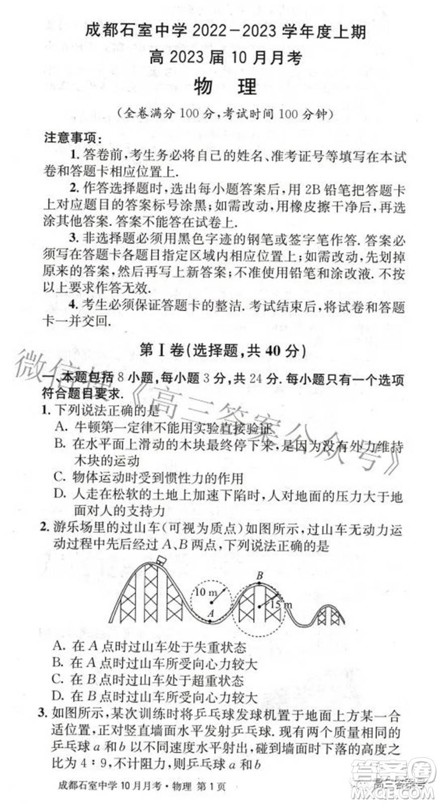 成都石室中學(xué)2022-2023學(xué)年度上期高2023屆10月月考物理試題及答案