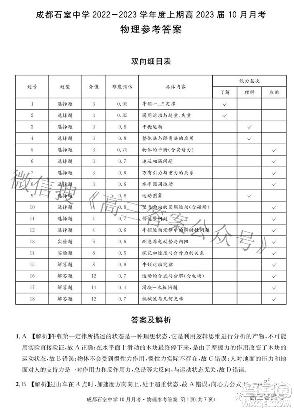 成都石室中學(xué)2022-2023學(xué)年度上期高2023屆10月月考物理試題及答案