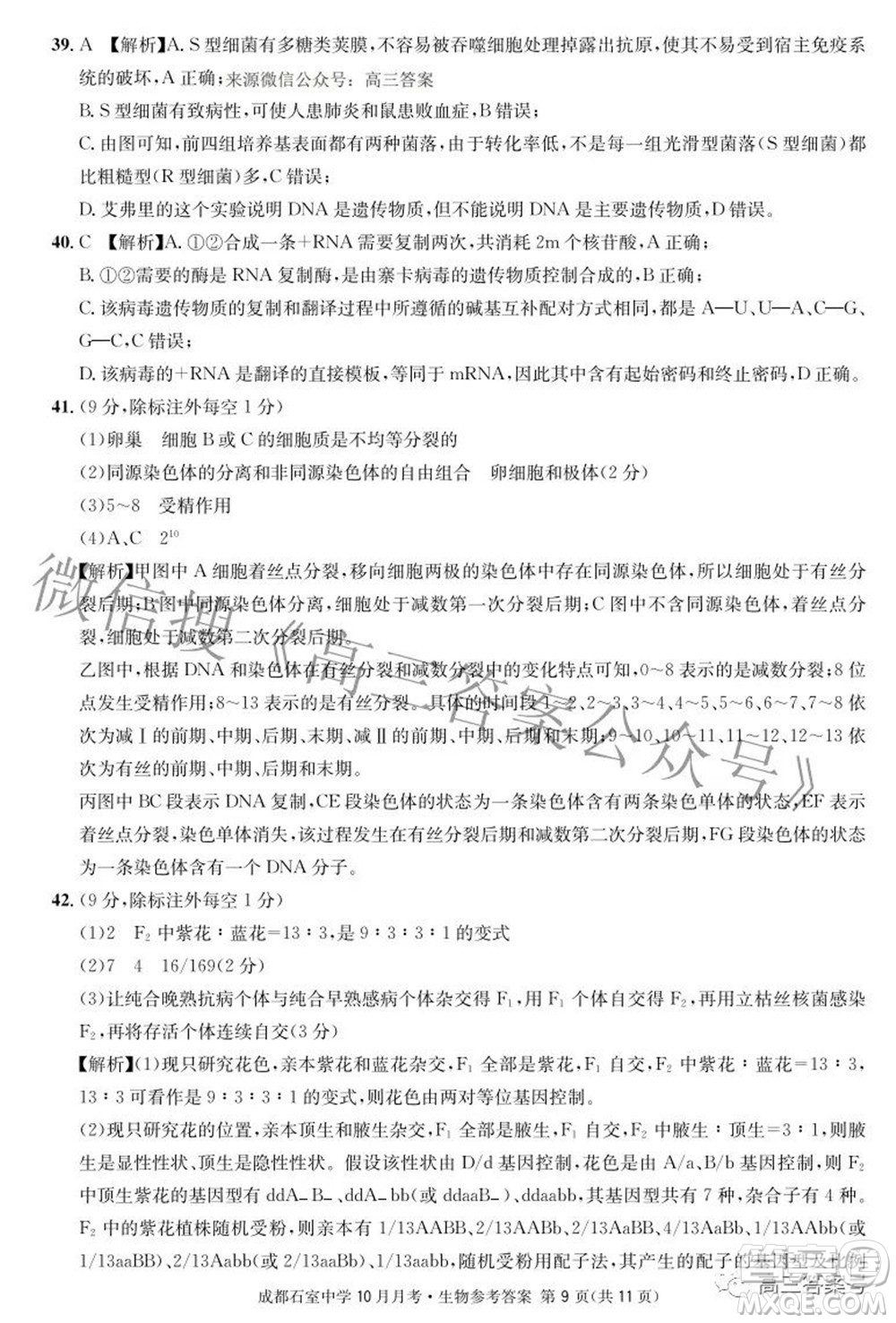 成都石室中學2022-2023學年度上期高2023屆10月月考生物試題及答案