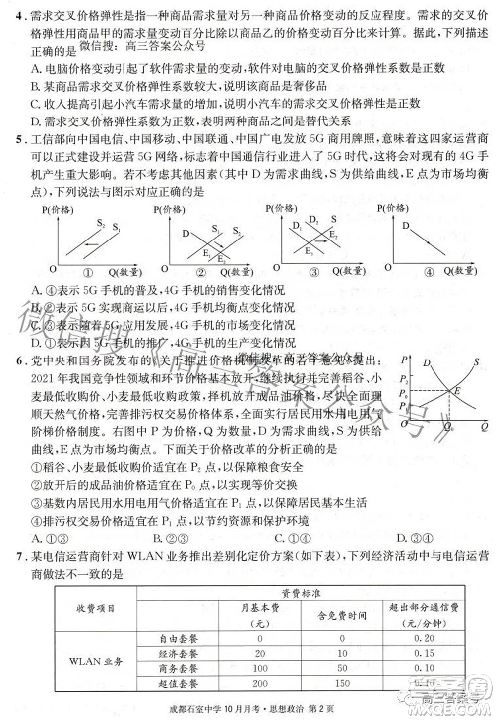 成都石室中學(xué)2022-2023學(xué)年度上期高2023屆10月月考思想政治試題及答案