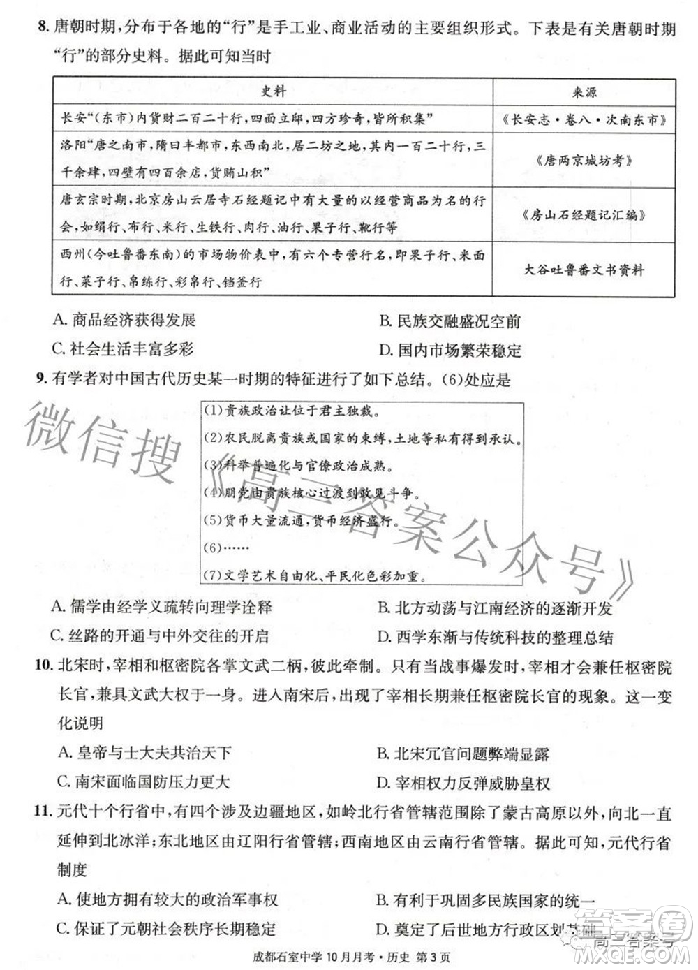 成都石室中學(xué)2022-2023學(xué)年度上期高2023屆10月月考歷史試題及答案