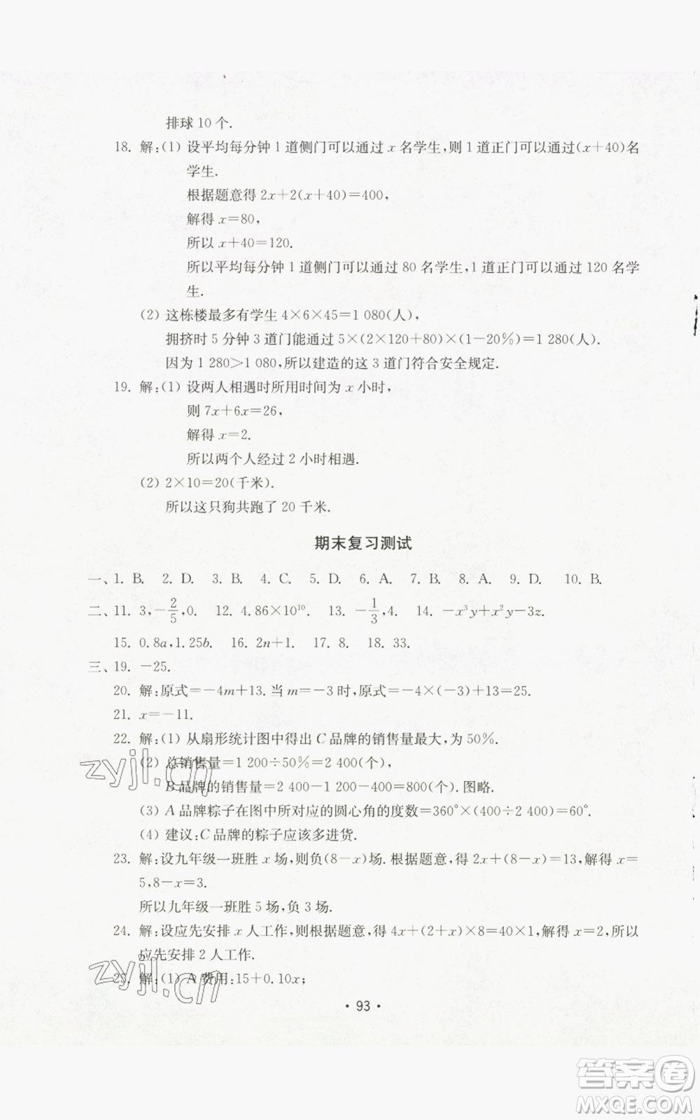 山東教育出版社2022初中基礎(chǔ)訓(xùn)練七年級上冊數(shù)學(xué)人教版參考答案