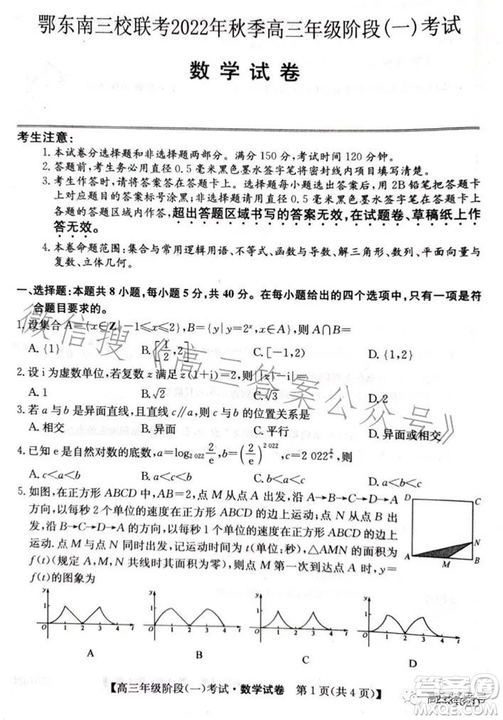 鄂東南三校聯(lián)考2022年秋季高三年級階段一考試數(shù)學試題及答案