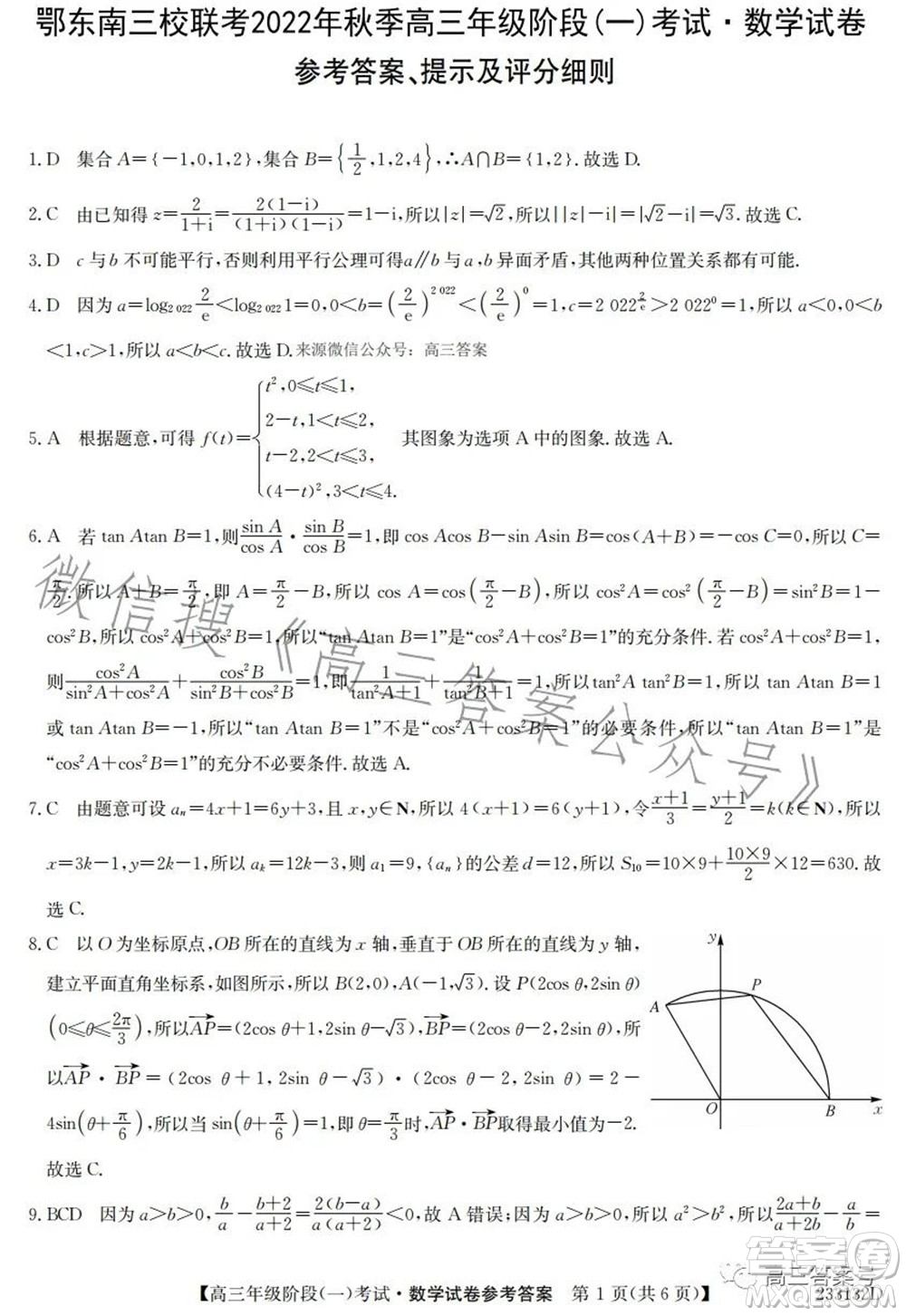 鄂東南三校聯(lián)考2022年秋季高三年級階段一考試數(shù)學試題及答案