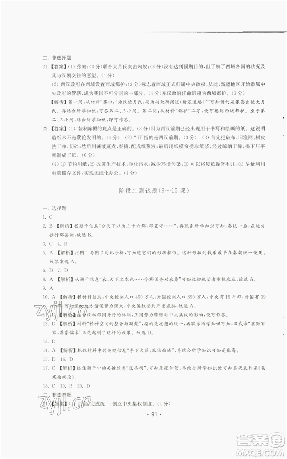 山東教育出版社2022初中基礎訓練七年級上冊中國歷史人教版參考答案