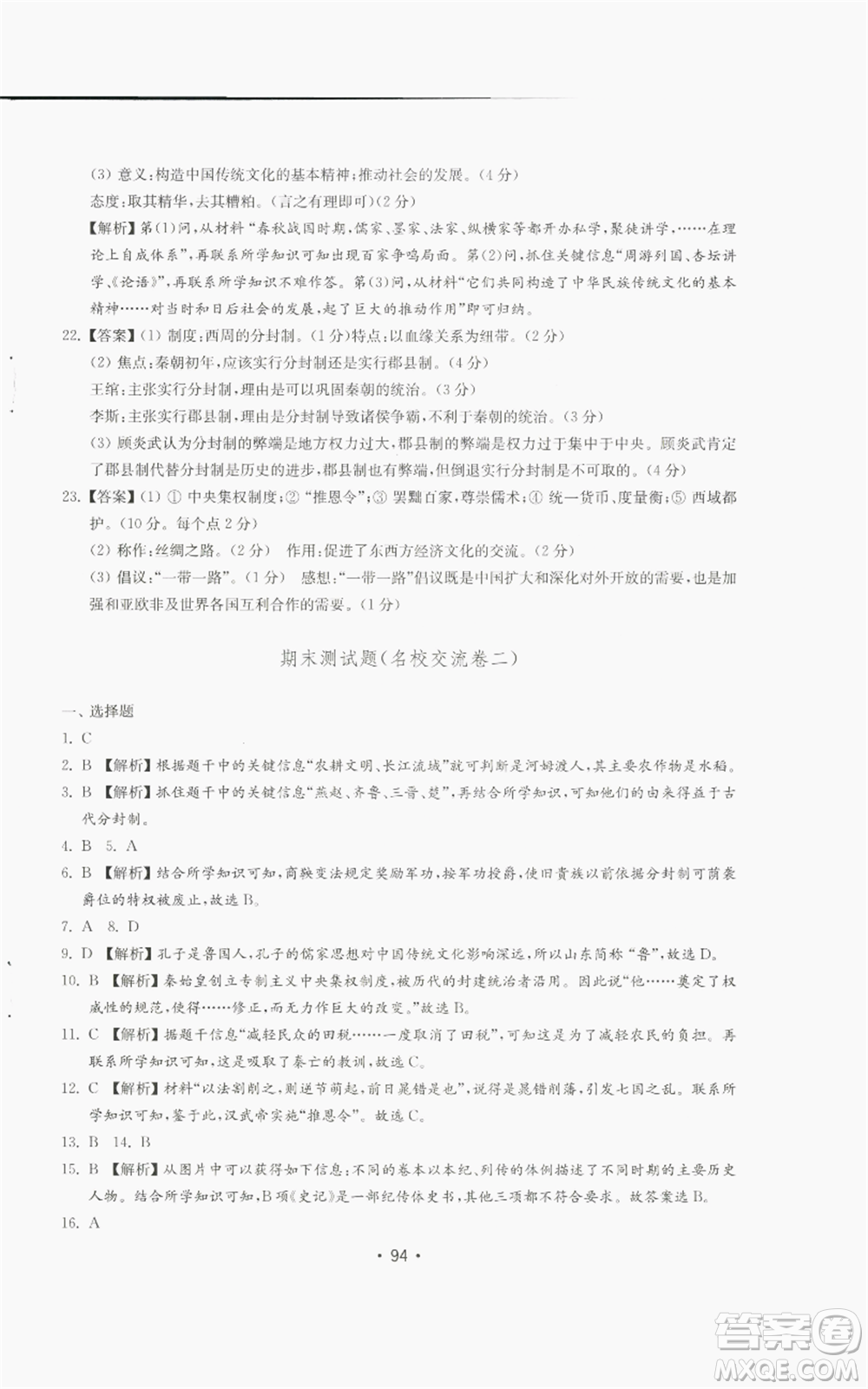 山東教育出版社2022初中基礎訓練七年級上冊中國歷史人教版參考答案