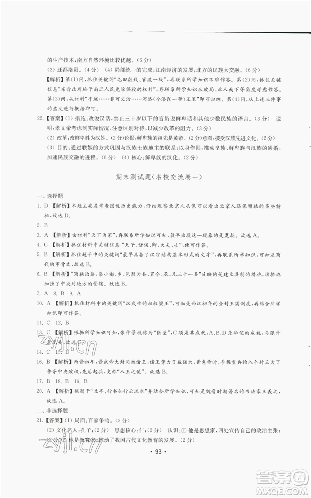 山東教育出版社2022初中基礎訓練七年級上冊中國歷史人教版參考答案