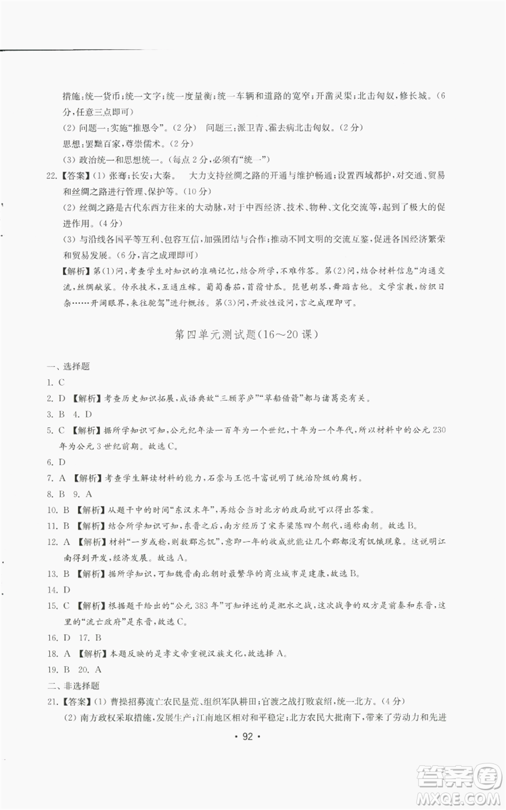 山東教育出版社2022初中基礎訓練七年級上冊中國歷史人教版參考答案