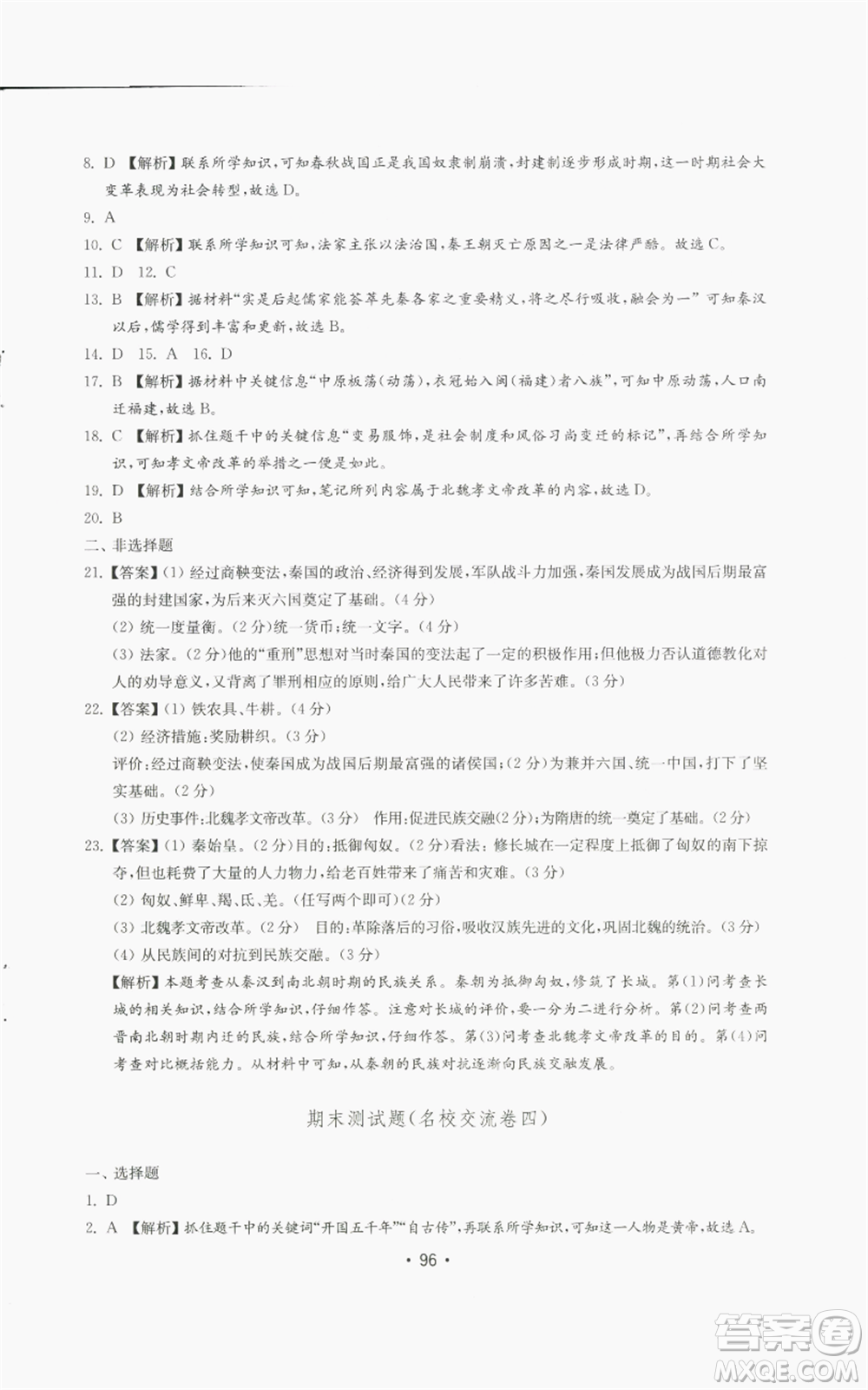 山東教育出版社2022初中基礎訓練七年級上冊中國歷史人教版參考答案