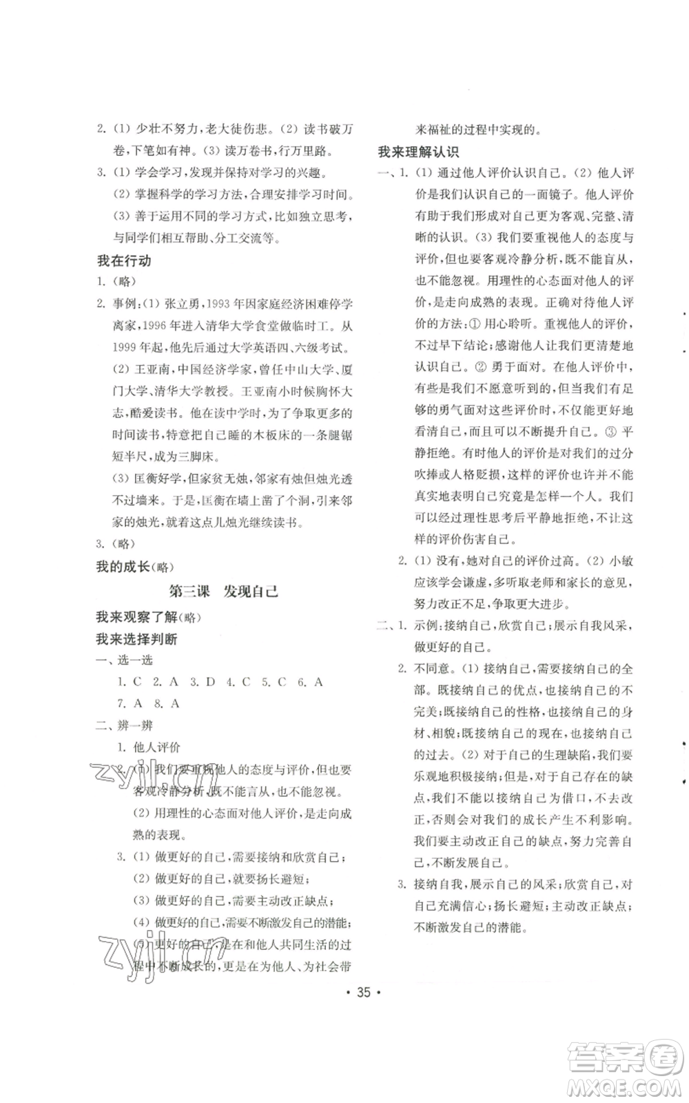 山東教育出版社2022初中基礎訓練七年級上冊道德與法治人教版參考答案