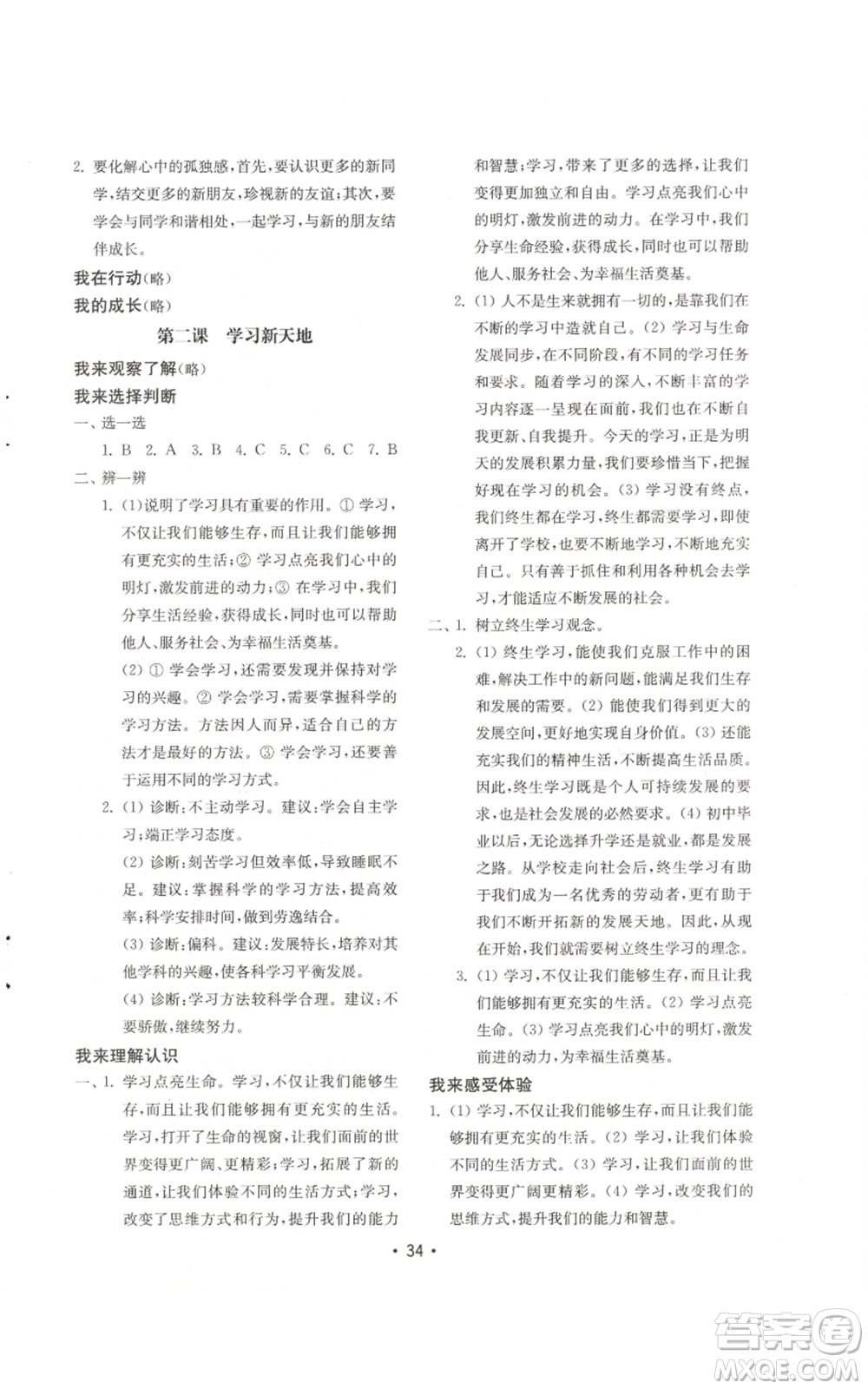 山東教育出版社2022初中基礎訓練七年級上冊道德與法治人教版參考答案