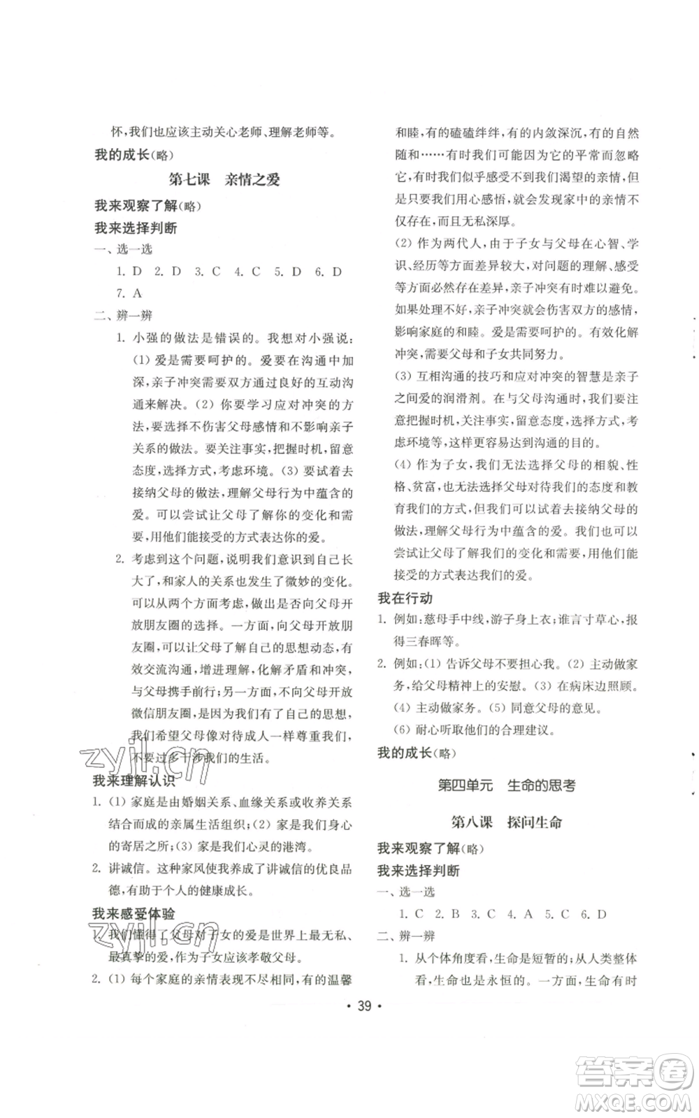 山東教育出版社2022初中基礎訓練七年級上冊道德與法治人教版參考答案